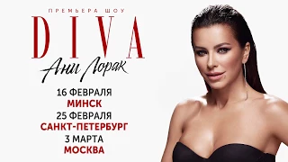 Премьера шоу Ани Лорак - DIVA в Минске. 16 февраля, Минск-Арена