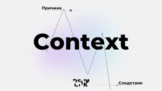 Определение контекста. Причина и Следствие