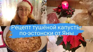 Рецепт тушёной квашеной капусты по- эстонски.Капуста тушёная с мясом.Эстонская кухня.Таллинн влог