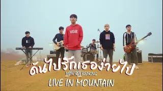 ดันไปรักเธอง่ายไป - MAN'R  ( live in Mountain )