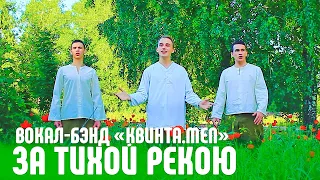 За тихой рекою - Вокал-бэнд "Квинта.MEN" 2020