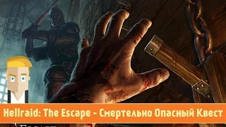 Hellraid: The Escape - Смертельно Опасный Квест