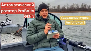 Ротатор ProBaits. Gen 3. Так ли хорош?