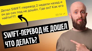 Как найти свой SWIFT перевод за границу. Пошаговая инструкция