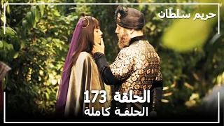 حريم السلطان - الحلقة 173 (Harem Sultan)