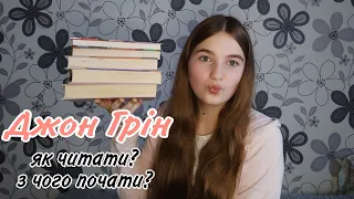 Книги Джона Гріна🔥|| Як читати?