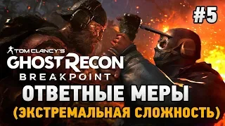 Tom Clancy s ghost recon breakpoint #5 Ответные меры (экстремальная сложность)