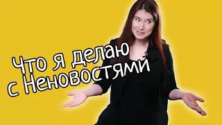 Что я делаю с Неновостями