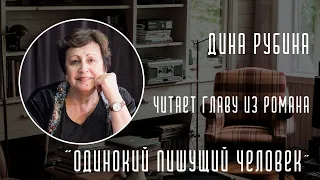 Дина Рубина читает главу из нового романа «Одинокий пишущий человек»