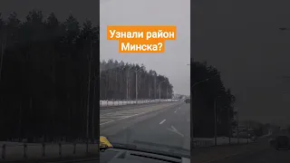 Минск сейчас