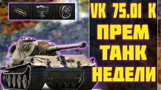 VK 75.01 (K) - ПРЕМ ТАНК НЕДЕЛИ! World of Tanks!