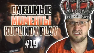 СМЕШНЫЕ МОМЕНТЫ С KUPLINOV PLAY #19