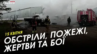 Харків і область 15 квітня. Обстріли, пожежі, жертви, бої