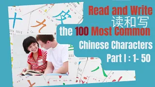Learn the 100 Most Common Chinese Characters Part I: 1-50 , #beginnerchineselesson #learnchinese