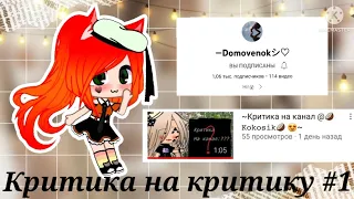 КРИТИКА НА КРИТИКУ #1 || @-Domovenokシ♡ || Gacha Club 2022 || Оригинал || Irusicka :3