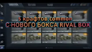 СДЕЛАЛ 5 КРАФТОВ ИЗ НОВОЙ КОЛЛЕКЦИИ КЕЙСА RIVAL BOX STANDOFF 2//ОКУПИЛСЯ?СТОИТ ЛИ ДЕЛАТЬ КРАФТ??