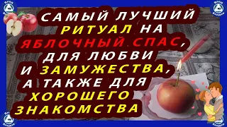 НА ЯБЛОЧНЫЙ СПАС 19 АВГУСТА, ЛУЧШИЙ РИТУАЛ ДЛЯ ЛЮБВИ И ЗАМУЖЕСТВА,А ТАКЖЕ ДЛЯ ХОРОШЕГО ЗНАКОМСТВА🍎♥