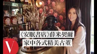 天花板無法承受的水晶燈！《安眠書店》薛·米契爾(Shay Mitchell)：「它有450公斤重！」｜打開名人豪宅 #53｜Vogue Taiwan