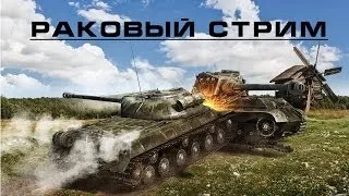 Раковый стрим по WoT №2