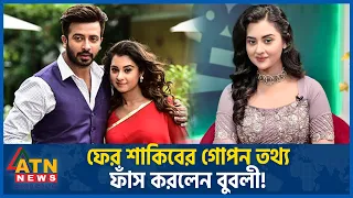 ফের শাকিবের গোপন তথ্য ফাঁস করলেন বুবলী! | Shobnom Bubly | Shakib Khan | BD Celebrity | Dhallywood