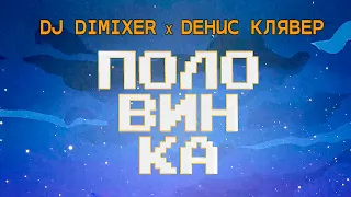 DJ DimixeR, Денис Клявер - Половинка | Анонс сингла!