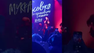 МУККА - Мальчишка (концерт)