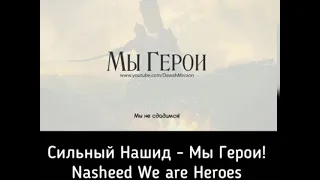 Сильный Нашид - Мы Герои / Nasheed We are Heroes