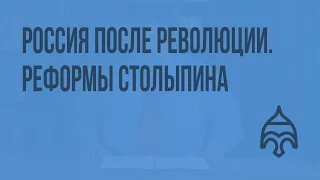 Россия после революции. Реформы Столыпина. Видеоурок по истории России 11 класс