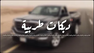 دبكه طربيه 2019 | واخذ حبيبي | حصري.