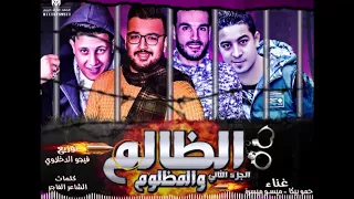 مهرجان الظالم والمظلوم الجزء التانى | حمو بيكا - ميسو ميسرة | توزيع فيجو الدخلاوى