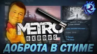 Игроки METRO: EXODUS заваливают STEAM ПОЛОЖИТЕЛЬНЫМИ ОТЗЫВАМИ! ДОБРЫЕ НОВОСТИ!