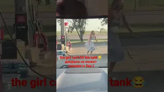 the girl can't fill the tank :)😂 девушка не может заправить бак:))😄