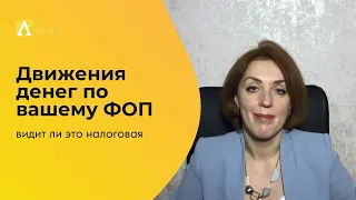 Видит ли налоговая движения денег по вашему ФОП?