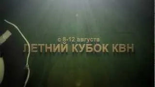 II Летний Кубок КВН Весёлый Окунь 2012
