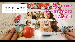 #Oriflame | Хотелки из каталога 17/2021 | От чего в восторге | Что не куплю и не советую