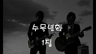 [중국노래]한글가사/해석/자막/병음 수목년화(水木年华)의 노래모음 1집