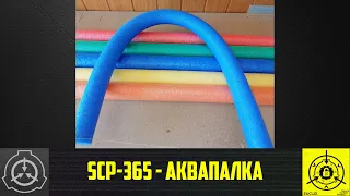 SCP-365 - Аквапалка     【СТАРАЯ ОЗВУЧКА】