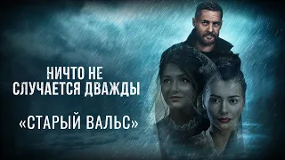 Музыка из фильма «Ничто не случается дважды»: «Старый вальс» | Композитор – Валерий Тишлер