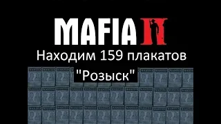 Mafia 2 - находим 159 плакатов Розыск (Wanted)