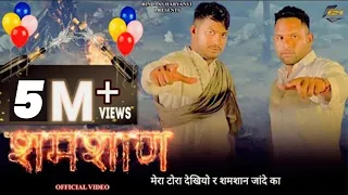 Samshan (Full Video) Vinod Sorkhi |  Ajay Jangra | PM Sharma |  | New Haryanvi Song Haryanavi 2021