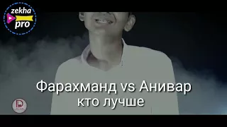 КТО ЛУЧШЕ? ФАРАХМАНД VS ANIVAR