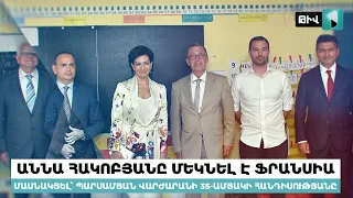 Աննա Հակոբյանը մեկնել է Ֆրանսիա