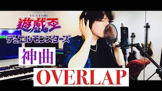 【遊戯王OP】OVERLAP / KIMERU【Cover/歌ってみた】