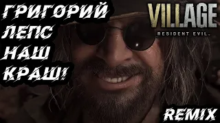 Лепс Гейзенберг наш краш! l Resident Evil Village