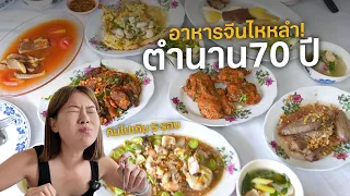 BEST of the BEST! 70 years legendary Chinese-Hailam cuisine restaurant | Paidon ไปโดน