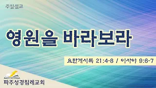 [파주성경침례교회] 영원을 바라보라( 21-11-14)