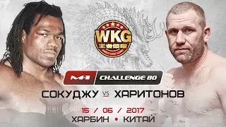 M-1 Challenge 80: Харитонов vs Сокуджу, 15-е июня, Харбин, Китай