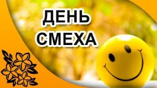 ПРИКОЛЬНОЕ ПОЗДРАВЛЕНИЕ С 1АПРЕЛЯ ОРИГИНАЛЬНОЕ ПОЗДРАВЛЕНИЕ С ДНЁМ СМЕХА ВИДИО ОТКРЫТКИ.