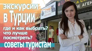 Как выбрать экскурсии в Турции. Отдых в Турции, цены 2019