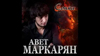 Авет Маркарн - Сонна/ПРЕМЬЕРА 2020